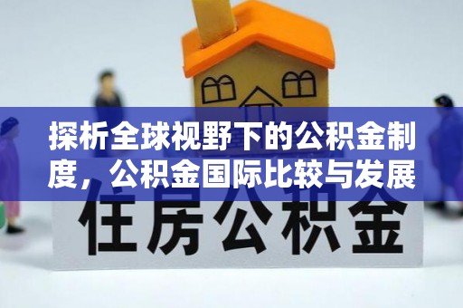 带岭探析全球视野下的公积金制度，公积金国际比较与发展趋势