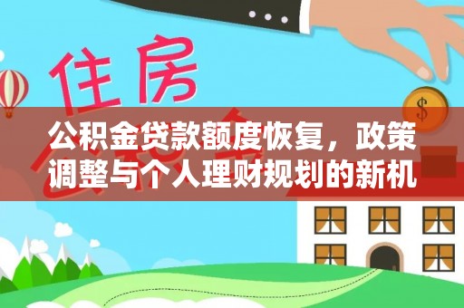 带岭公积金贷款额度恢复，政策调整与个人理财规划的新机遇