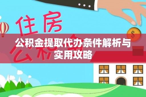 带岭公积金提取代办条件解析与实用攻略