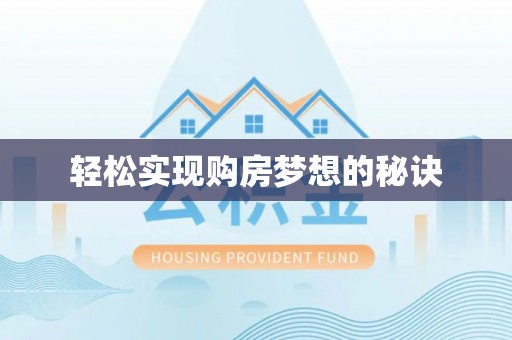 带岭轻松实现购房梦想的秘诀