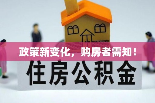 带岭政策新变化，购房者需知！