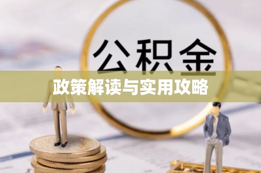 带岭政策解读与实用攻略