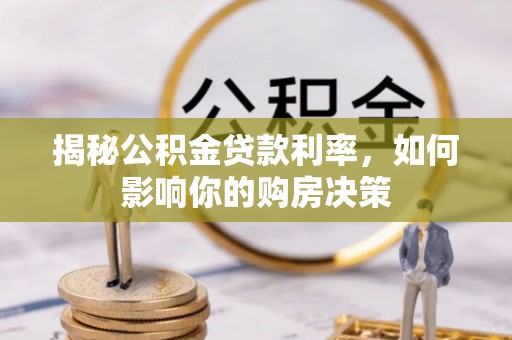 带岭揭秘公积金贷款利率，如何影响你的购房决策