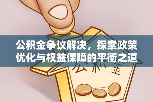 带岭公积金争议解决，探索政策优化与权益保障的平衡之道