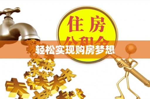 带岭轻松实现购房梦想