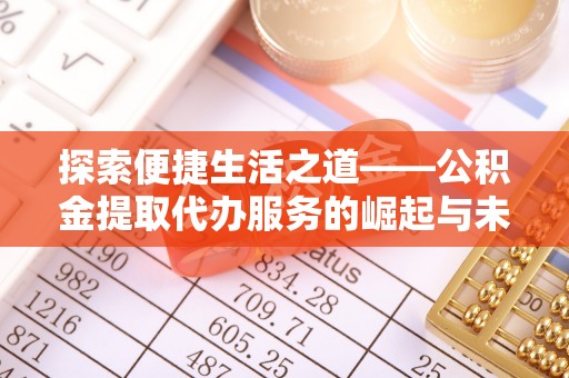带岭探索便捷生活之道——公积金提取代办服务的崛起与未来