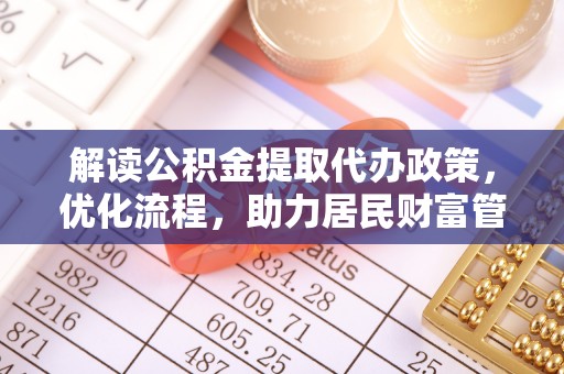带岭解读公积金提取代办政策，优化流程，助力居民财富管理