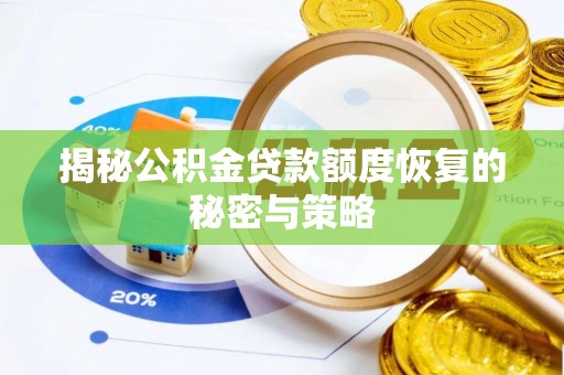 带岭揭秘公积金贷款额度恢复的秘密与策略