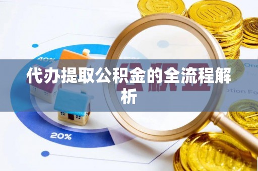 带岭代办提取公积金的全流程解析
