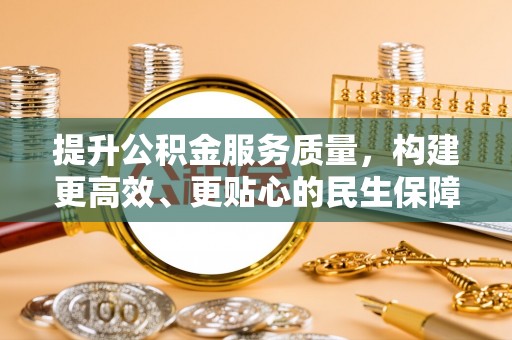带岭提升公积金服务质量，构建更高效、更贴心的民生保障体系