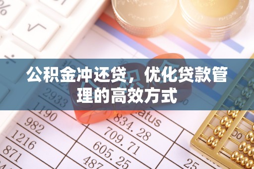 带岭公积金冲还贷，优化贷款管理的高效方式