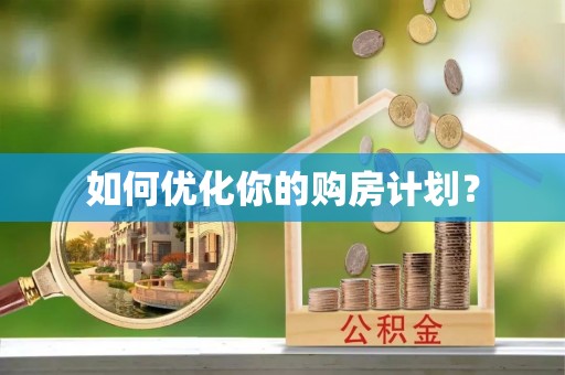 带岭如何优化你的购房计划？