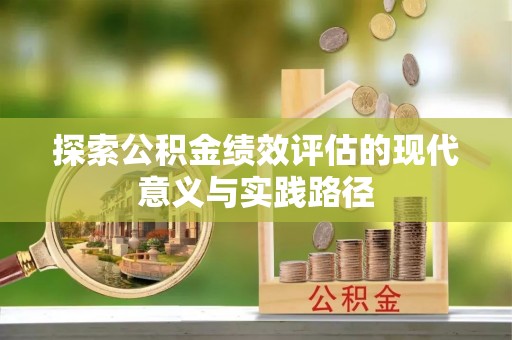带岭探索公积金绩效评估的现代意义与实践路径