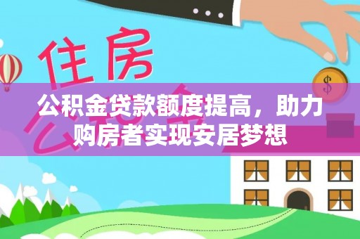 带岭公积金贷款额度提高，助力购房者实现安居梦想