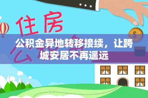 带岭公积金异地转移接续，让跨城安居不再遥远