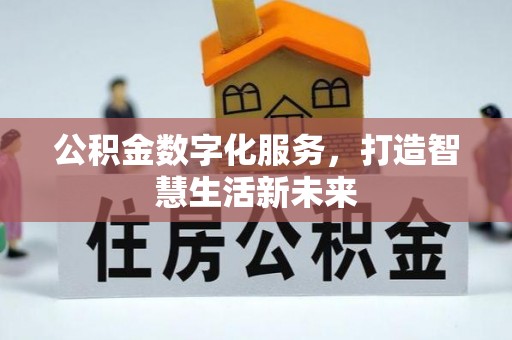 带岭公积金数字化服务，打造智慧生活新未来