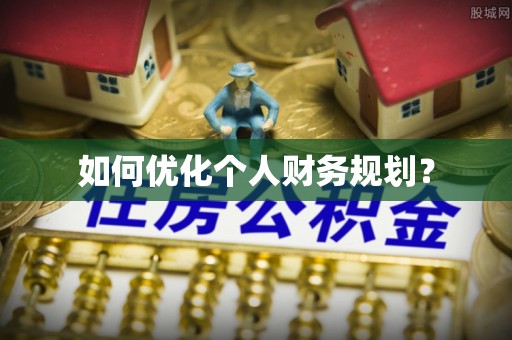 带岭如何优化个人财务规划？