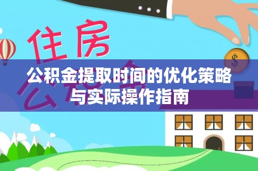 带岭公积金提取时间的优化策略与实际操作指南