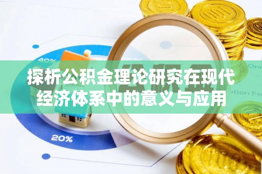带岭探析公积金理论研究在现代经济体系中的意义与应用