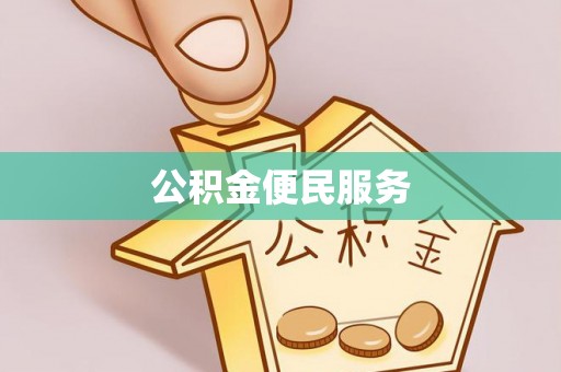 带岭公积金便民服务