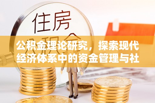 带岭公积金理论研究，探索现代经济体系中的资金管理与社会福利