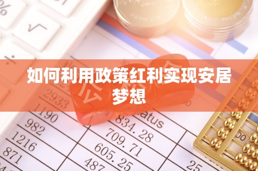 带岭如何利用政策红利实现安居梦想