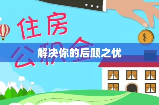 带岭解决你的后顾之忧