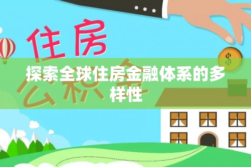 带岭探索全球住房金融体系的多样性
