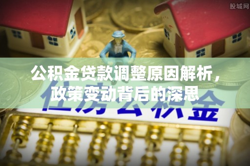 带岭公积金贷款调整原因解析，政策变动背后的深思