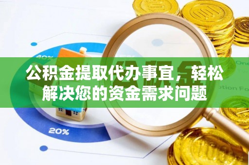 带岭公积金提取代办事宜，轻松解决您的资金需求问题