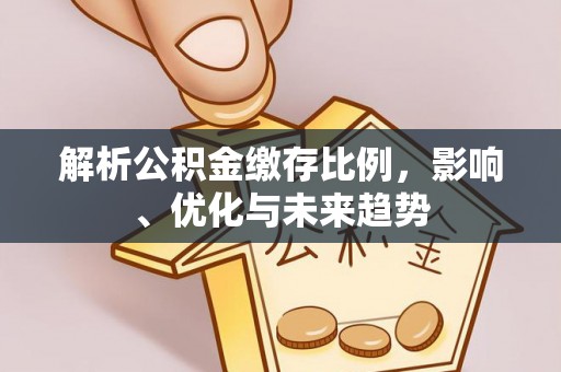 带岭解析公积金缴存比例，影响、优化与未来趋势