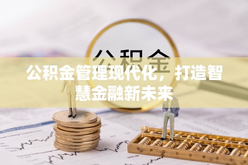 带岭公积金管理现代化，打造智慧金融新未来