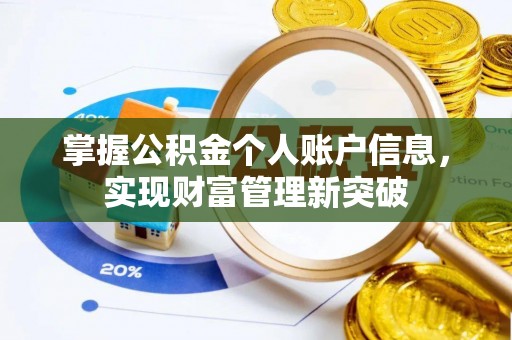 带岭掌握公积金个人账户信息，实现财富管理新突破