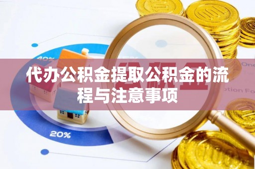 带岭代办公积金提取公积金的流程与注意事项