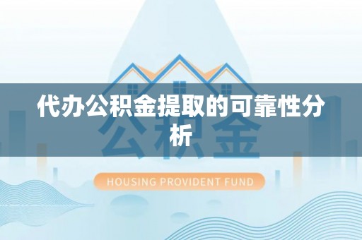 带岭代办公积金提取的可靠性分析