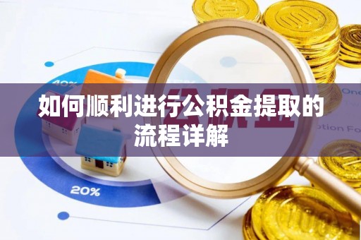 带岭如何顺利进行公积金提取的流程详解