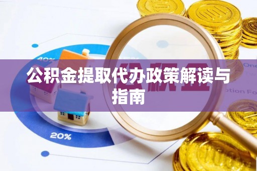 带岭公积金提取代办政策解读与指南