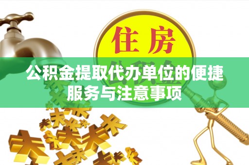 带岭公积金提取代办单位的便捷服务与注意事项