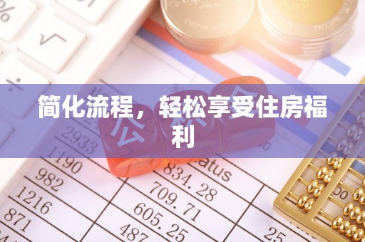 带岭简化流程，轻松享受住房福利