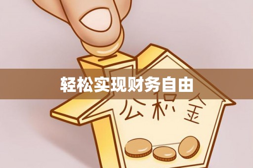 带岭轻松实现财务自由