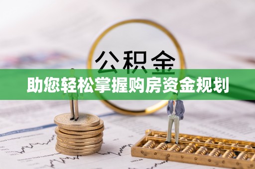 带岭助您轻松掌握购房资金规划