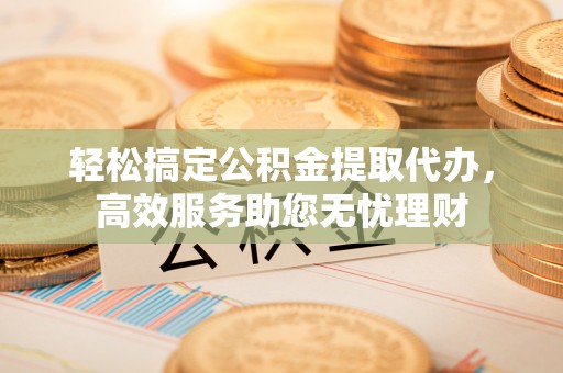 带岭轻松搞定公积金提取代办，高效服务助您无忧理财