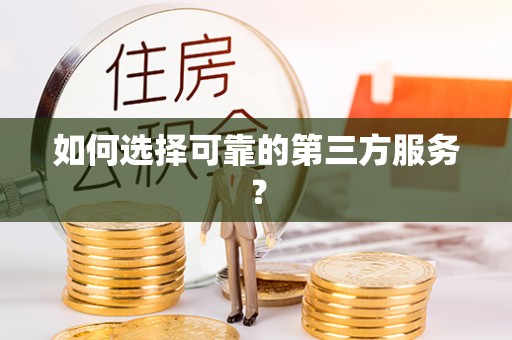 带岭如何选择可靠的第三方服务？