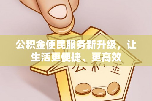 带岭公积金便民服务新升级，让生活更便捷、更高效