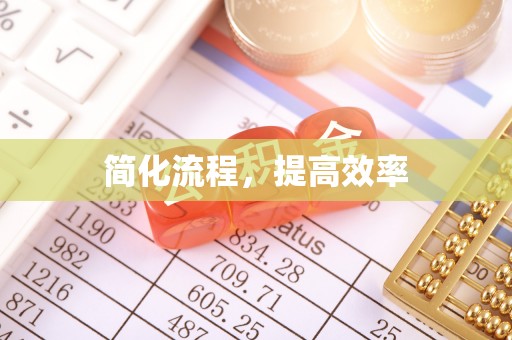 带岭简化流程，提高效率