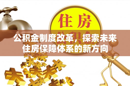 带岭公积金制度改革，探索未来住房保障体系的新方向