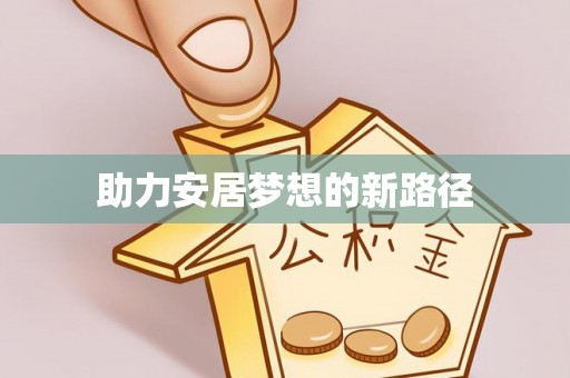 带岭助力安居梦想的新路径