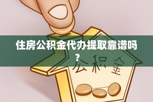 带岭住房公积金代办提取靠谱吗？