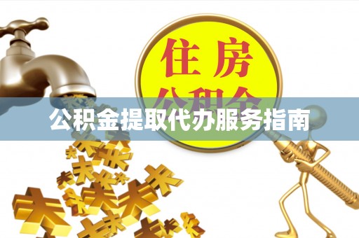 带岭公积金提取代办服务指南