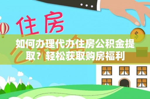 带岭如何办理代办住房公积金提取？轻松获取购房福利